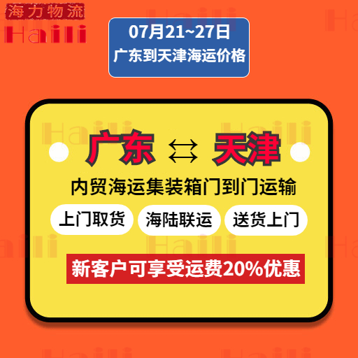 2023年7月21-27日广东到天津内贸海运费报价